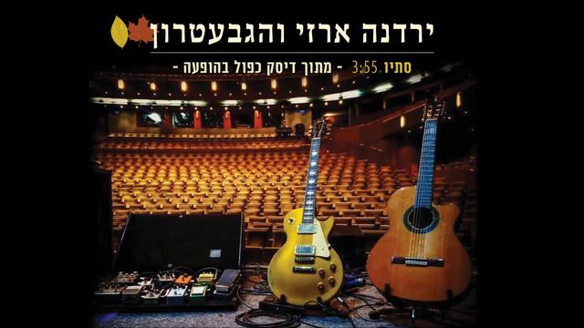 ירדנה ארזי והגבעטרון - סתיו (ימים חולפים) Yardena Arazi & Hagevatron смотреть онлайн