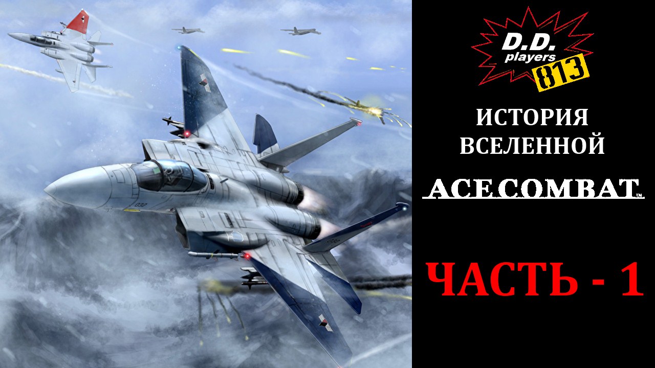 История вселенной ACE COMBAT. Часть 1 смотреть онлайн