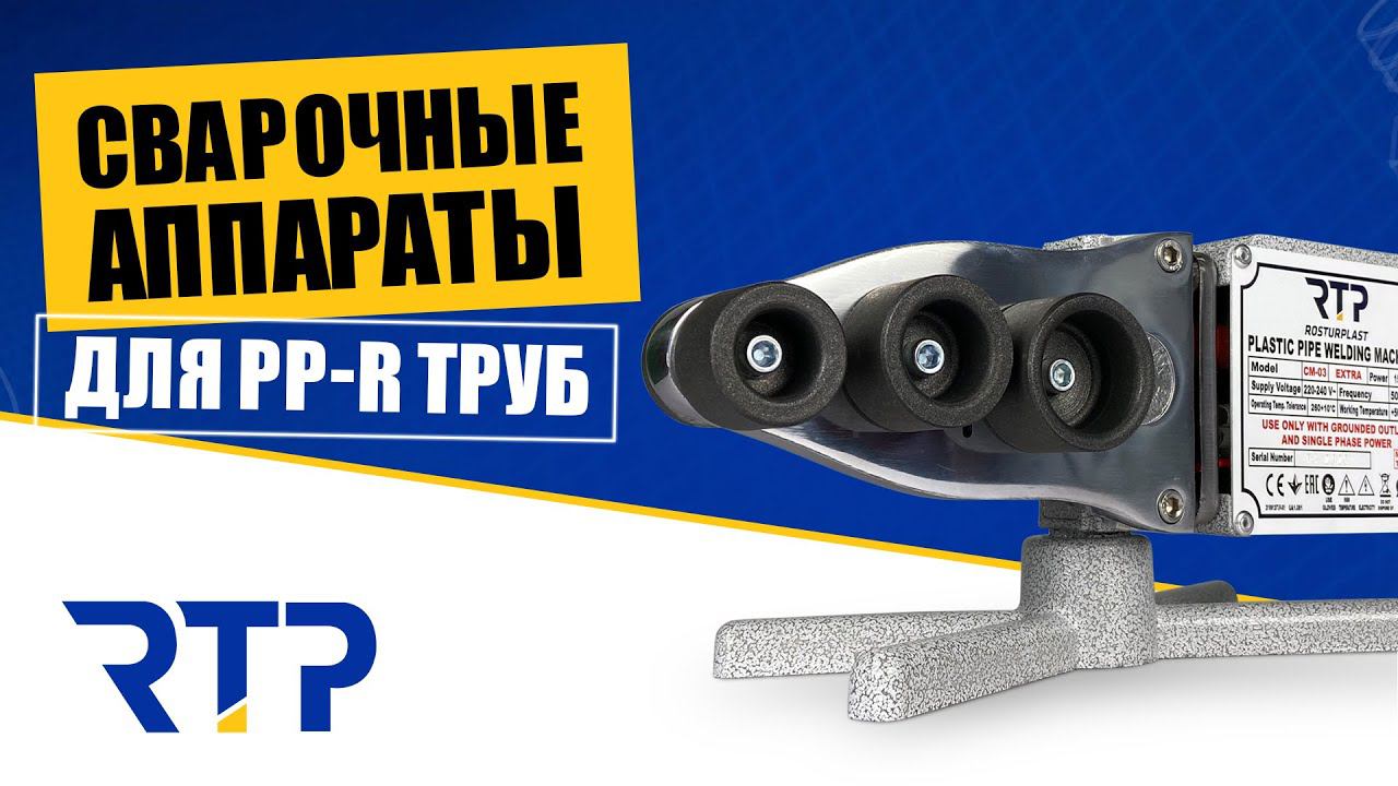 Паяльник для труб. Сварочный аппарат для полипропилена смотреть онлайн