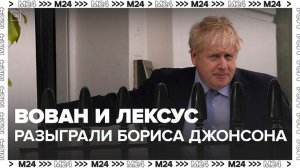 Пранкеры Вован и Лексус разыграли экс-премьера Великобритании Бориса Джонсона – Москва 24