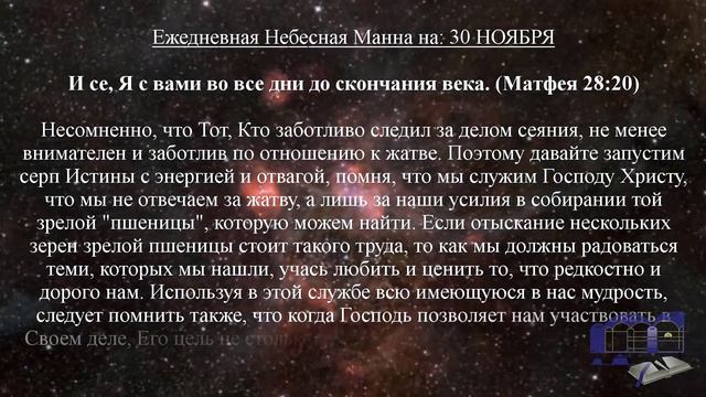 Ежедневная Небесная Манна на: 30 НОЯБРЯ смотреть онлайн