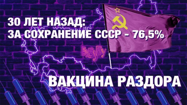 СССР можно было сохранить? Вакцина AstraZeneca на паузе / В студии: Александр Рар, Сергей Станкевич