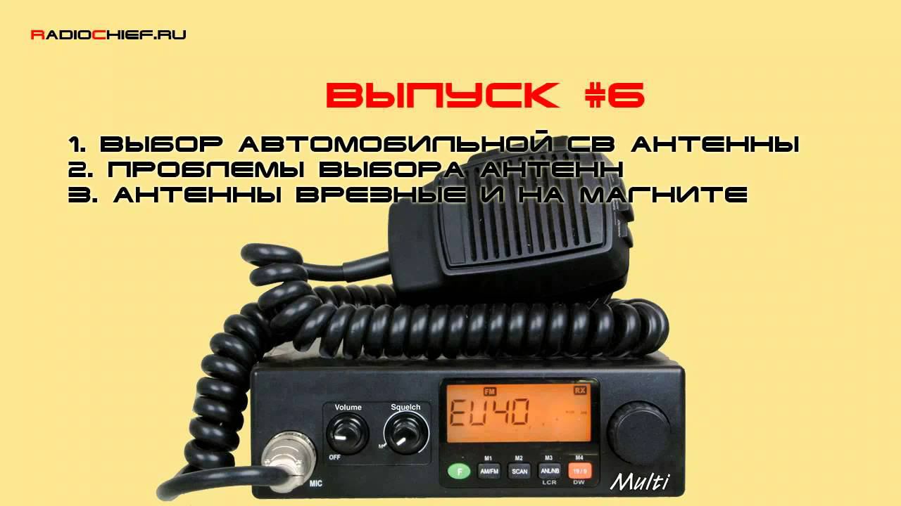 ✅ Д.O. #6 Выбор антенны, проблемы выбора, антенны врезные и на магните смотреть онлайн