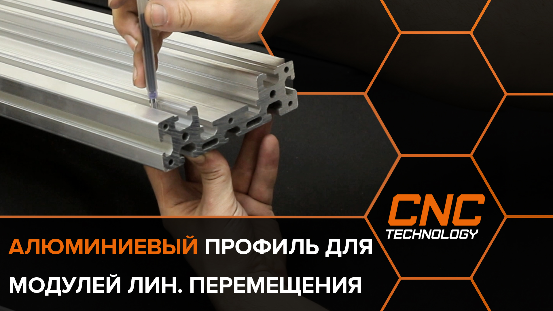 Конструкционный алюминиевый профиль для линейных модулей и станков с ЧПУ.mp4 смотреть онлайн