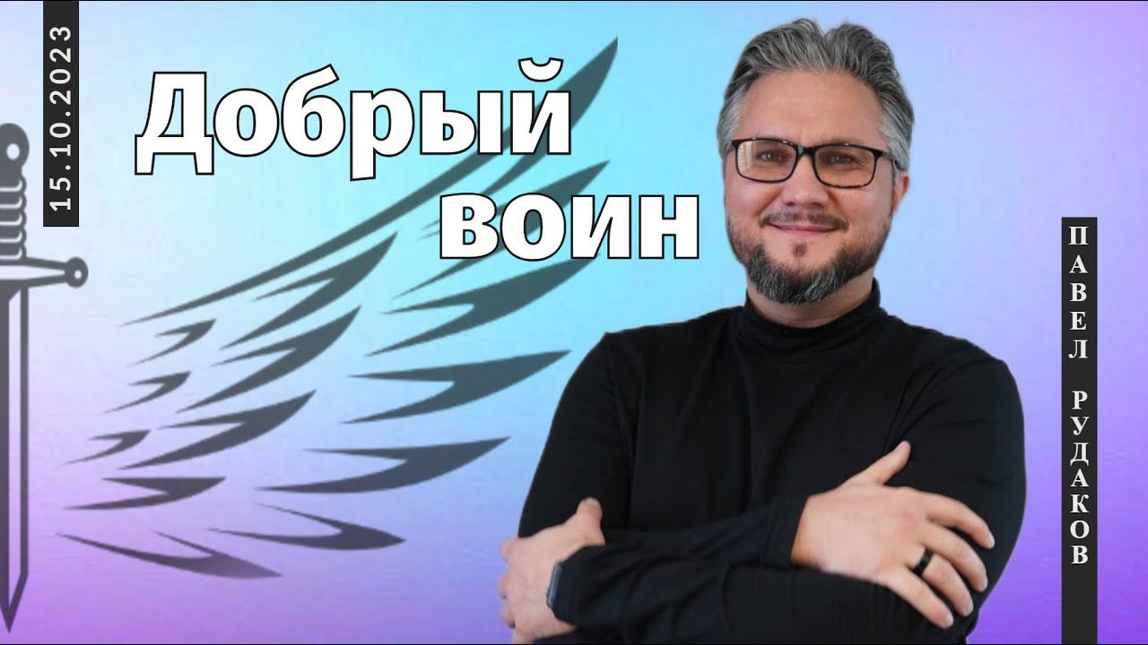 Павел Рудаков: Добрый воин смотреть онлайн