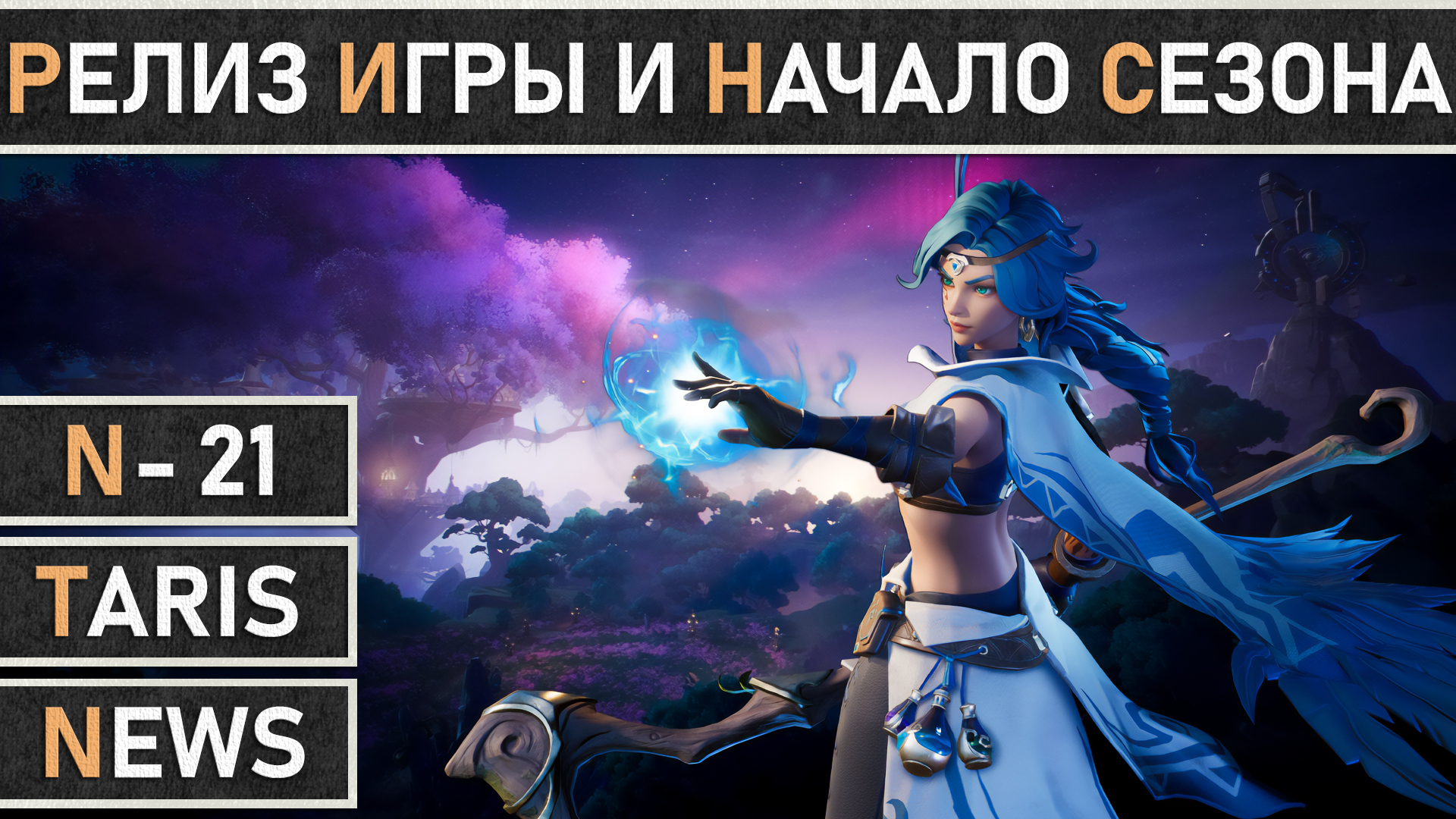 TarisLand: Релиз игры, расписание активностей на июнь и июль, начало первого сезона "Тайна сосудов". смотреть онлайн