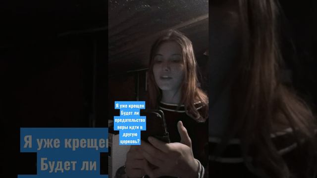 Я уже крещен .Будет ли предательством веры идти в другую церковь?) смотреть онлайн
