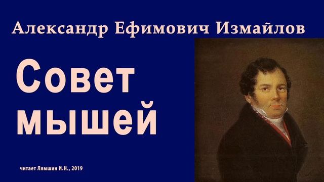 Измайлов А.Е., Совет мышей смотреть онлайн