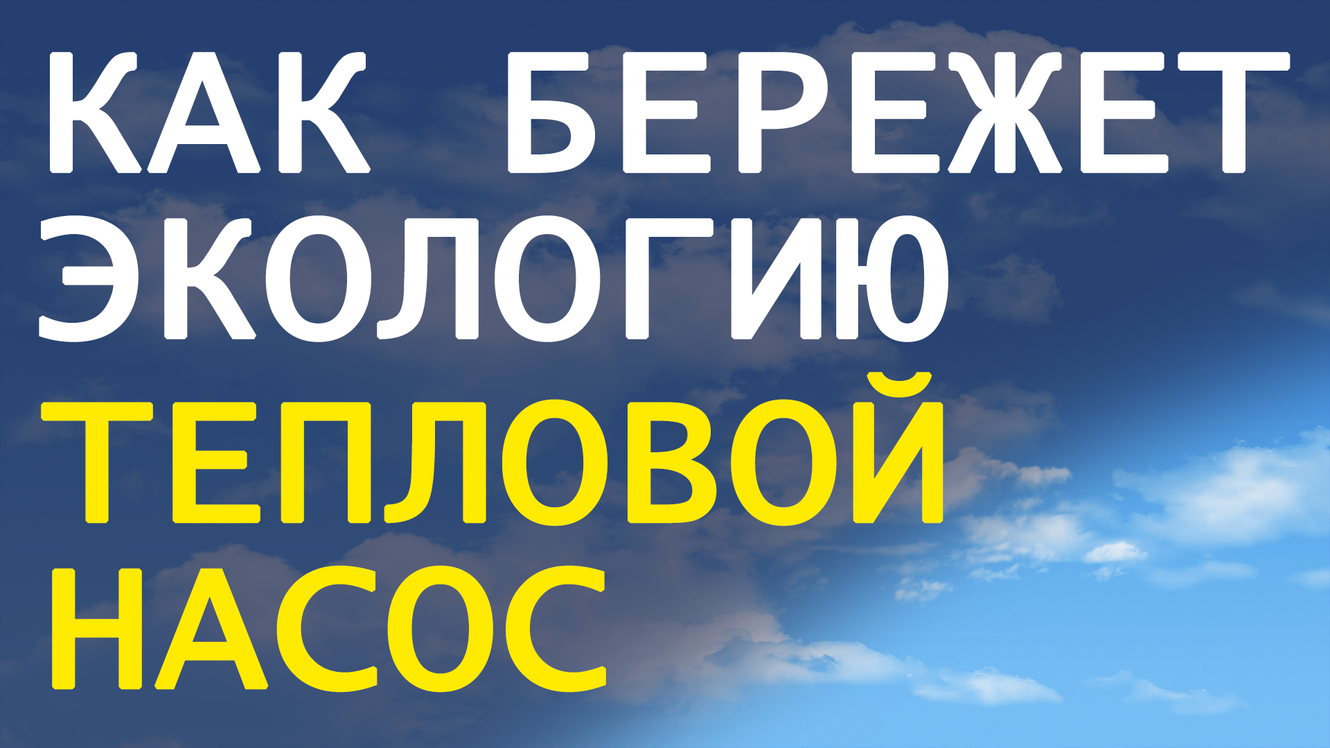 Как тепловой насос бережёт экологию