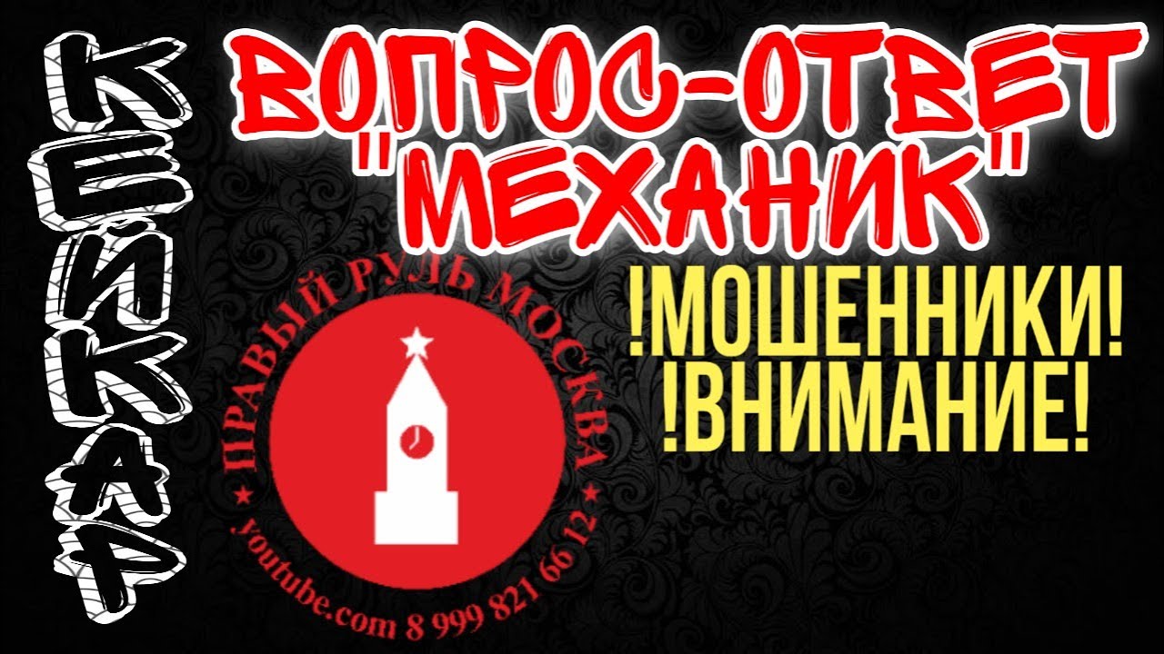 "МЕХАНИК" ПРАВЫЙ РУЛЬ МОСКВА. КЕЙ КАРЫ. смотреть онлайн