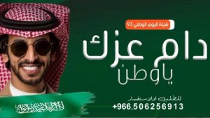 شيلة اليوم الوطني السعودي 93 دام عزك ياوطن فهد بن فصلا 2024, شيلات اليوم الوطني 93 مجانيه بدون حقوق