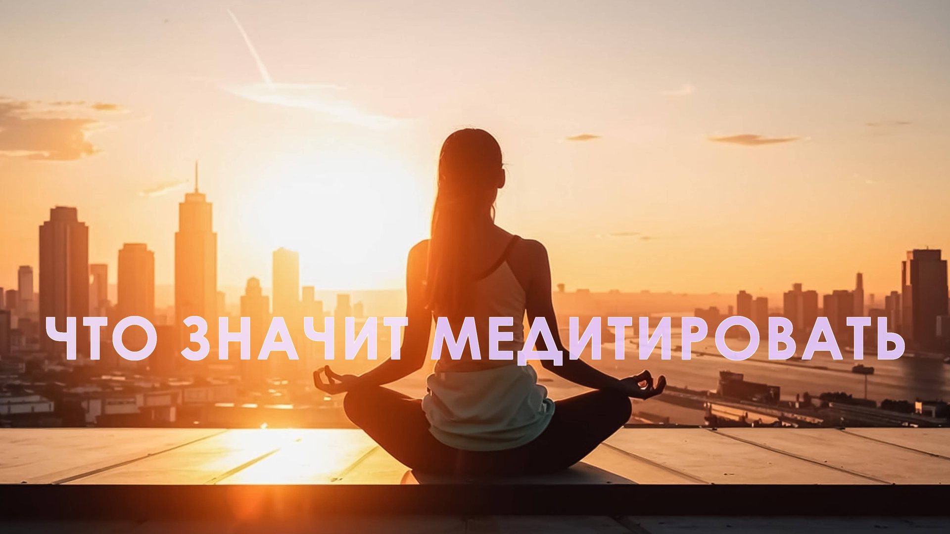 ЧТО ЗНАЧИТ МЕДИТИРОВАТЬ
