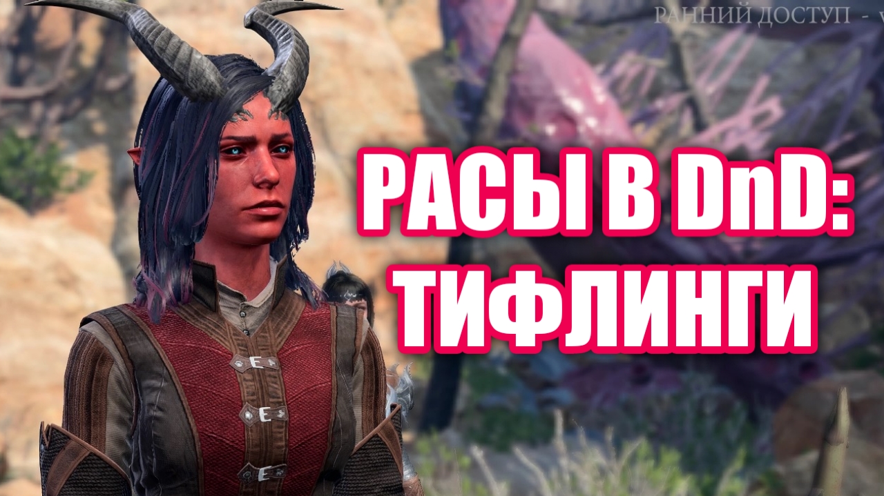 Тифлинги вселенной DnD (Dungeons & Dragons) смотреть онлайн