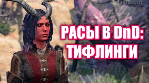Тифлинги вселенной DnD (Dungeons & Dragons)