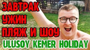 Ulusoy Kemer Holiday Club - 4 серия. Завтрак.Гезельме.Пляж.Турецкий Ужин.Турецкое шоу.