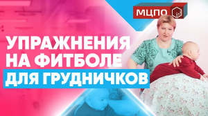 Упражнения на фитболе для новорожденных. Гимнастика для грудничков.