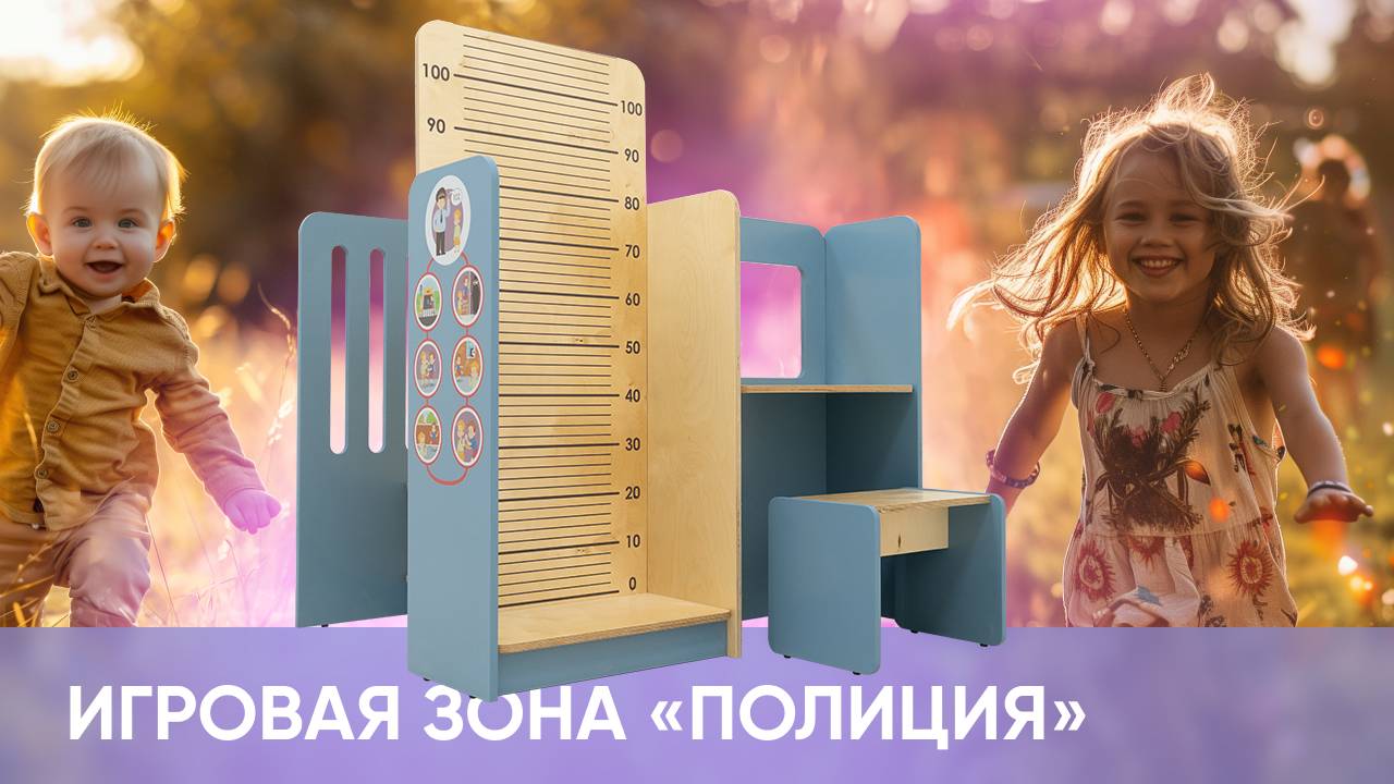 Игровая зона «Полиция» из коллекции «НЕГА» смотреть онлайн