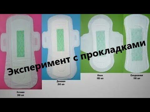 Тест женских гигиенических прокладок на подтекание. Какие лучшие? смотреть онлайн