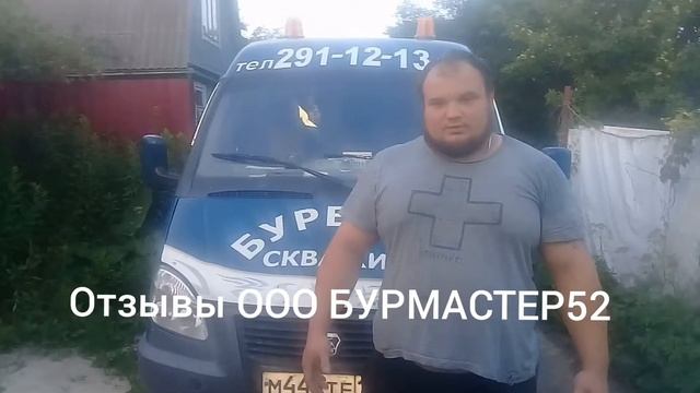ОТЗЫВЫ ООО БУРМАСТЕР52 смотреть онлайн