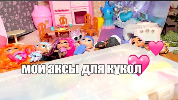 Мои Вещи Для Кукол Лол LOL Surprise LOL OMG