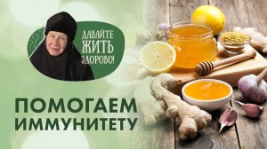 «Давайте жить здорово!»: помогаем иммунитету