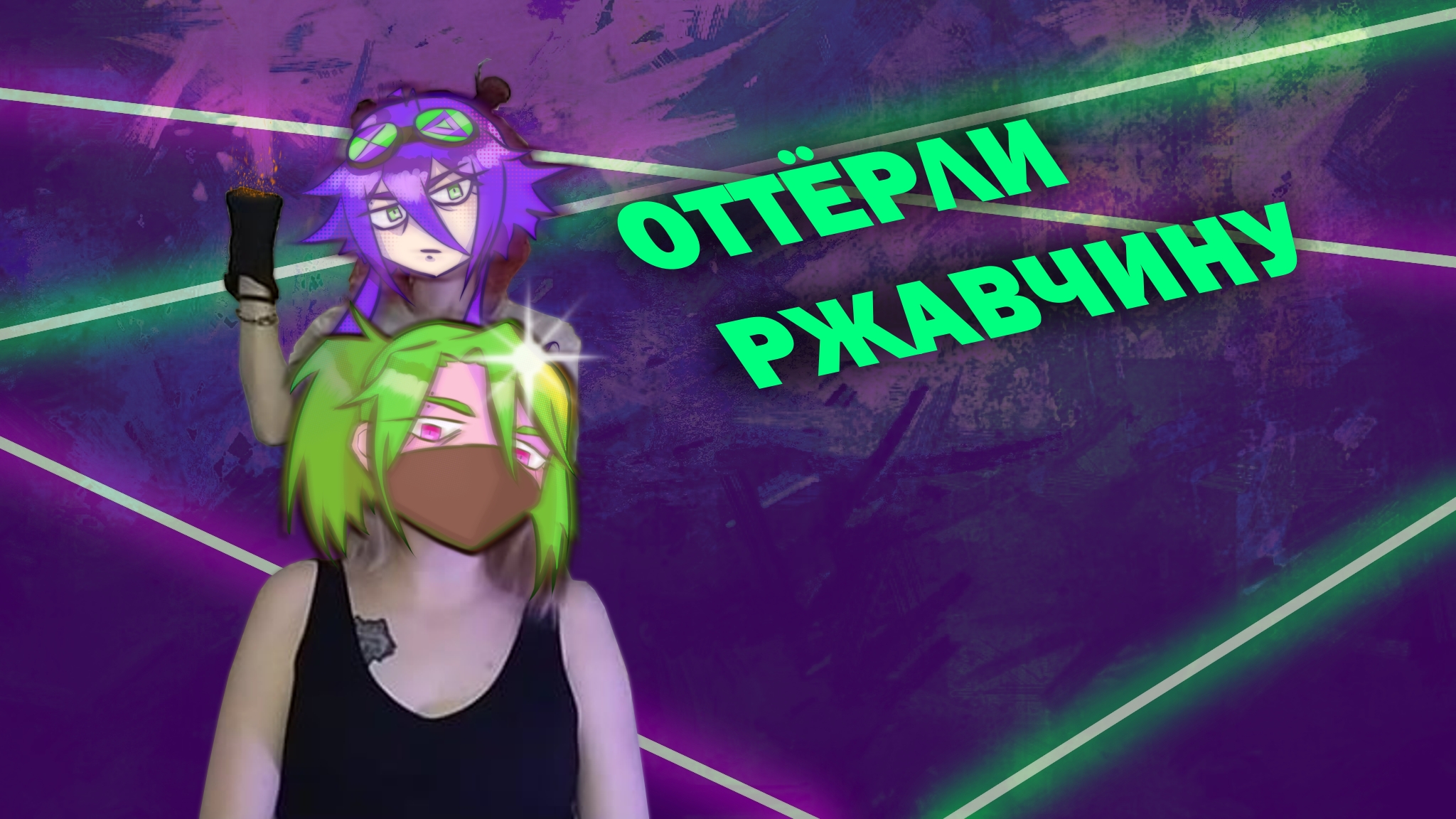 ОТТЁРЛИ РЖАВЧИНУ