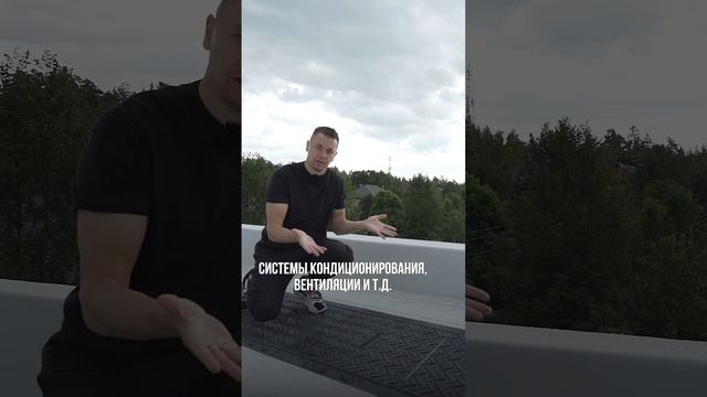 Зачем нужно монтировать ПЕШЕХОДНЫЕ ДОРОЖКИ на плоской кровле❓ смотреть онлайн
