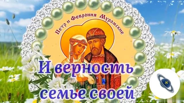 С Днём Семьи! Любви И Верности. 8 Июля. Поздравление С Днём Петра И Февронии! смотреть онлайн