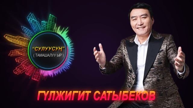 Гүлжигит Сатыбеков - Сулуусуң / Жаны тамашалуу ыр 2024 смотреть онлайн