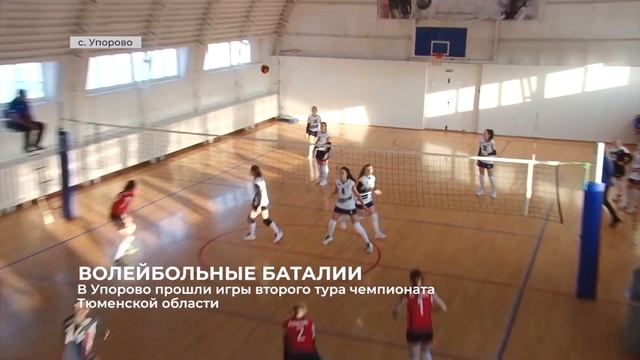 В Упорово прошли игры второго тура чемпионата Тюменской области смотреть онлайн