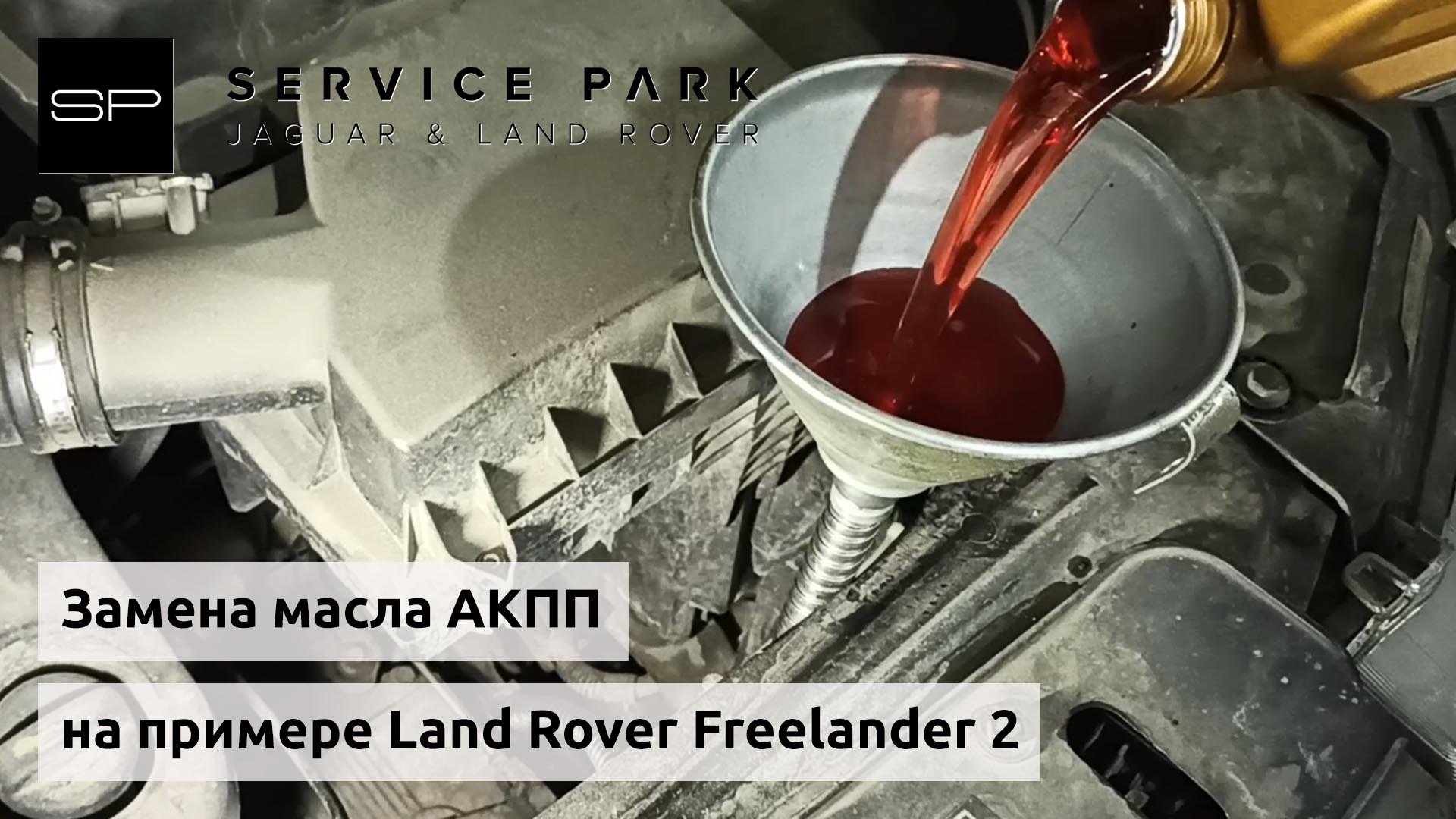 Замена масла АКПП на Land Rover Freelander 2 смотреть онлайн