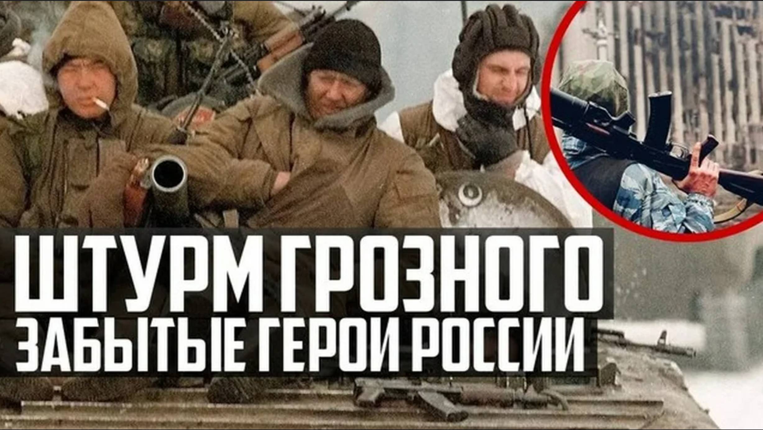 ШТУРМ Грозного 25 лет Назад! Как ПОГИБАЛИ ЗАБЫТЫЕ ГЕРОИ России! Новый Год 1995! смотреть онлайн