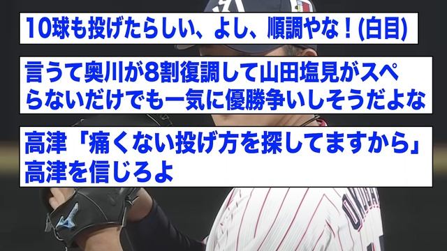 ヤクルト奥川、秋季キャンプ辞退したがブルペン投球を再開していたw w w w w w【2ch 5ch野球】【なんJ なんG反応】 смотреть онлайн