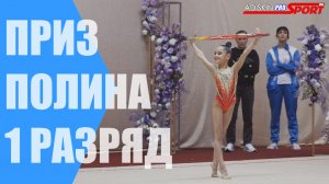 Первенство УрФО. Полина Приз Обруч (4К)