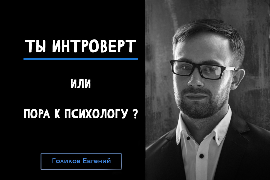 Ты интроверт или пора к психологу?