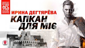 ИРИНА ДЕГТЯРЁВА «КАПКАН ДЛЯ MI6». Аудиокнига. Читает Александр Клюквин