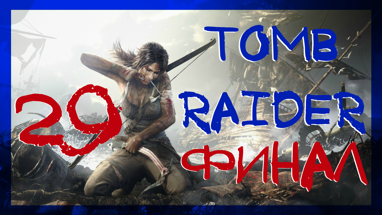 Tomb Raider 2013 ➤ Финал #29 ► Максимальная сложность