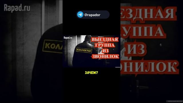 Серьезная проблема #кредит #коллекторы #долг #rapador смотреть онлайн