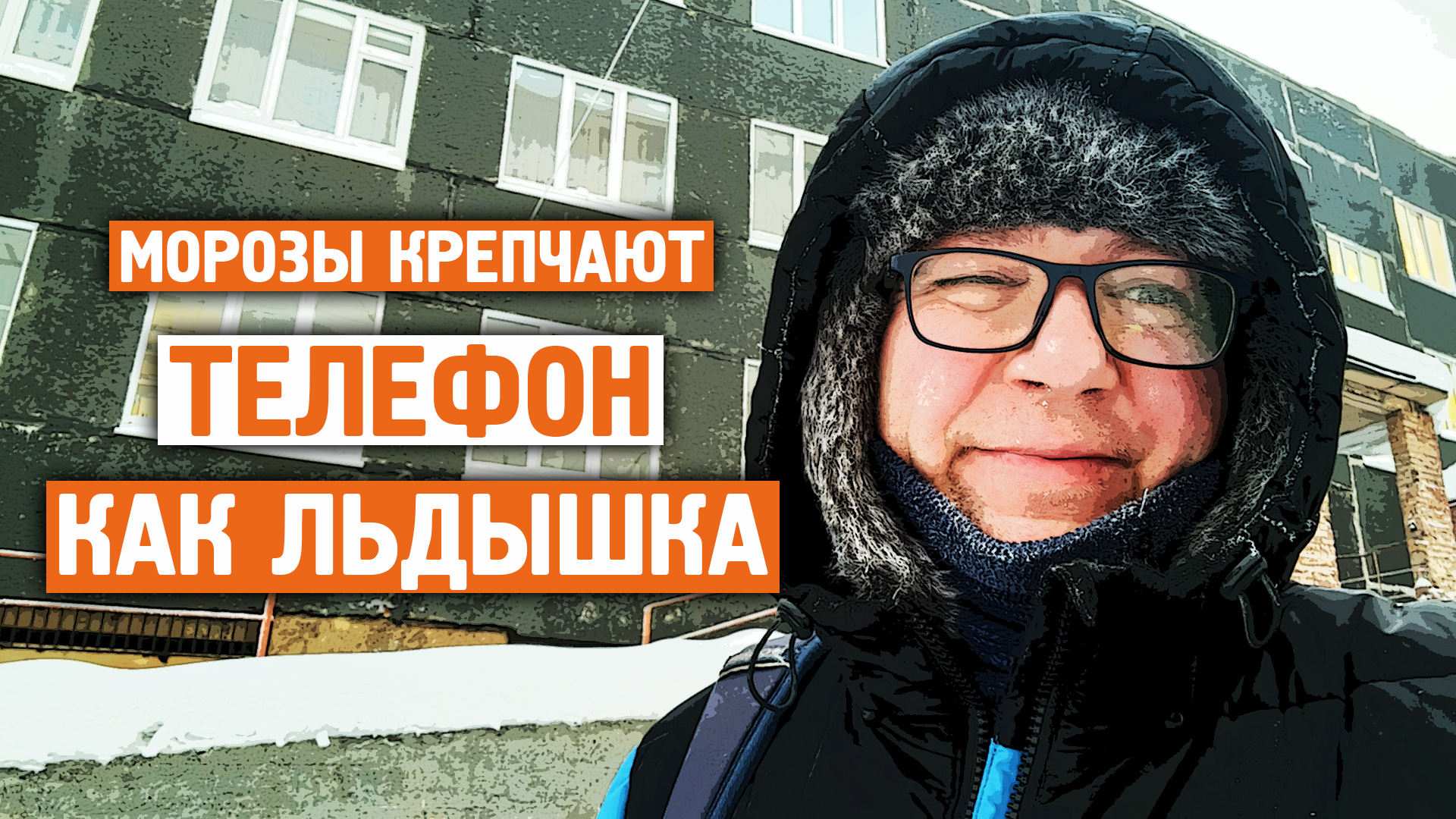 Морозы крепчают / Валентина Матвиенко / Не мерзните / Норильск блог смотреть онлайн