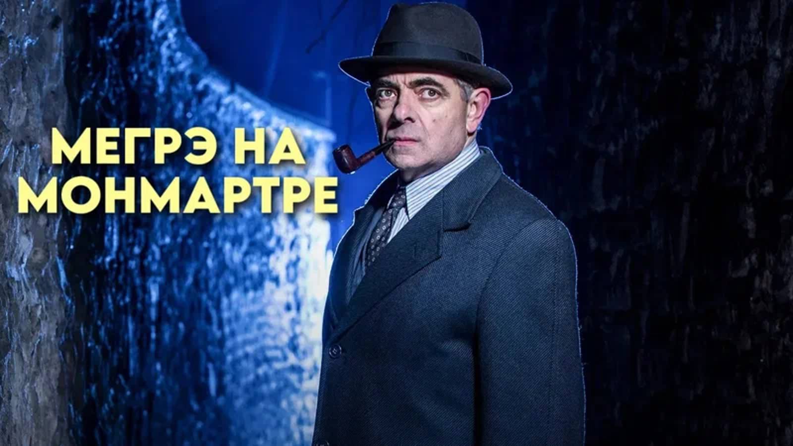 Мегрэ на Монмартре (2017) / Maigret In Montmartre