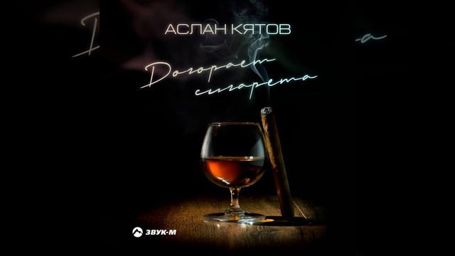 Догорает сигарета смотреть онлайн