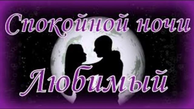 Спокойной ночи, Любимый мой! смотреть онлайн