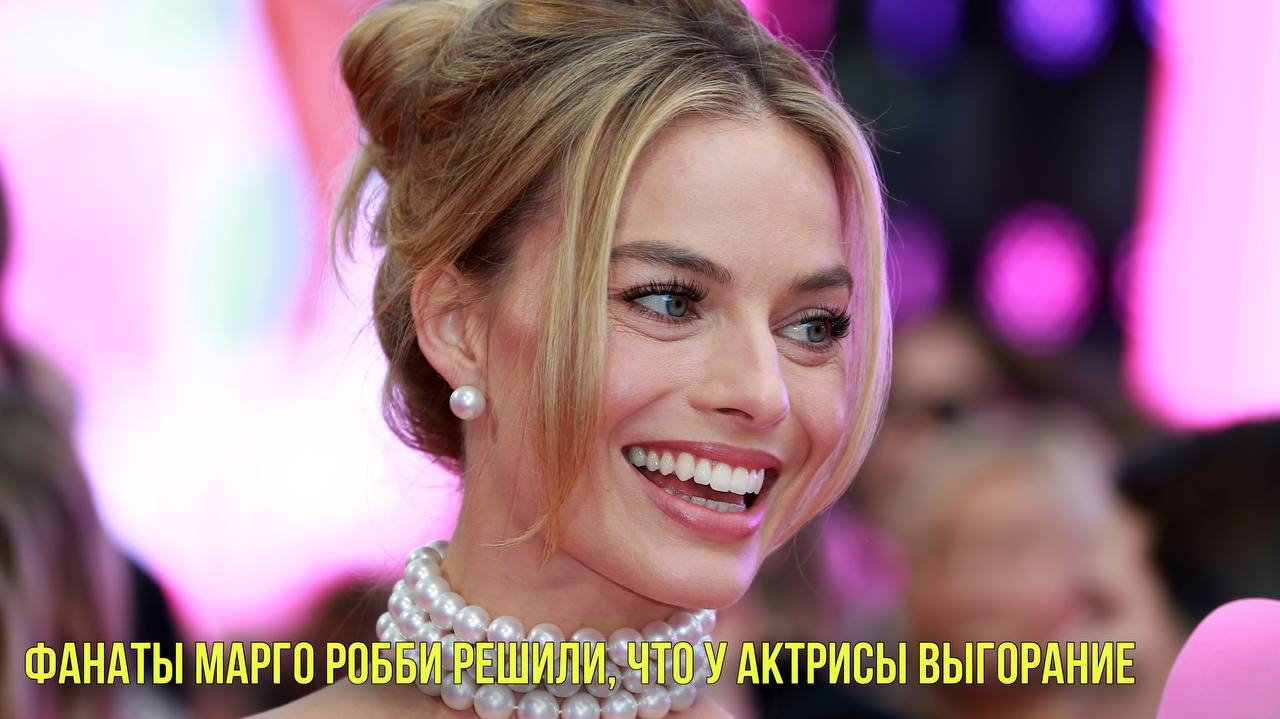 Фанаты Марго Робби решили, что у актрисы выгорание | Билли Айлиш захейтили тиктокеры смотреть онлайн