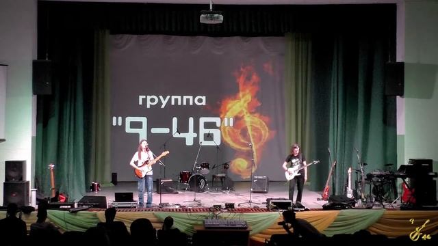Rock-Fest 2021 - 9-46 (29 мая 2021г., р.п. Шатки, РДК) смотреть онлайн