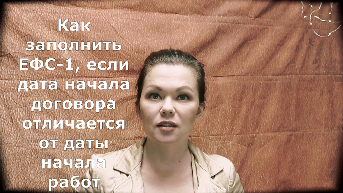 Заполнение ЕФС‑1 на подрядчиков: разные даты заключения договора и начала работ смотреть онлайн