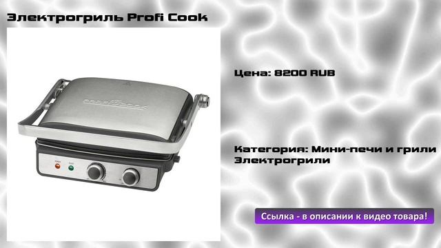 Электрогриль Profi Cook смотреть онлайн