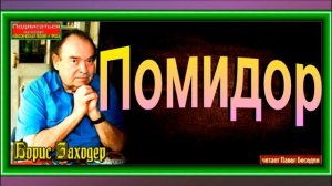 Помидор , Борис Заходер  ,Стихотворения детям, читает Павел Беседин
