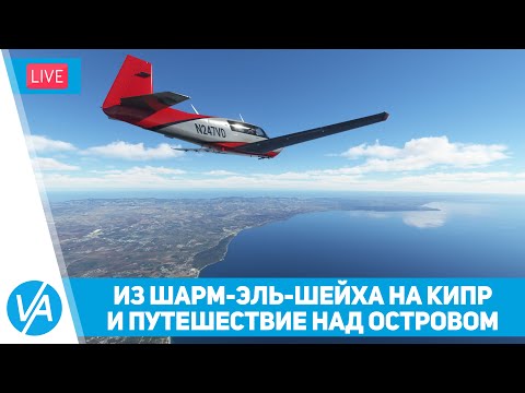 Из Шарм-Эль-Шейха на Кипр и путешествие над островом – CJ4/M20R Ovation – MSFS – VIRTAVIA №278