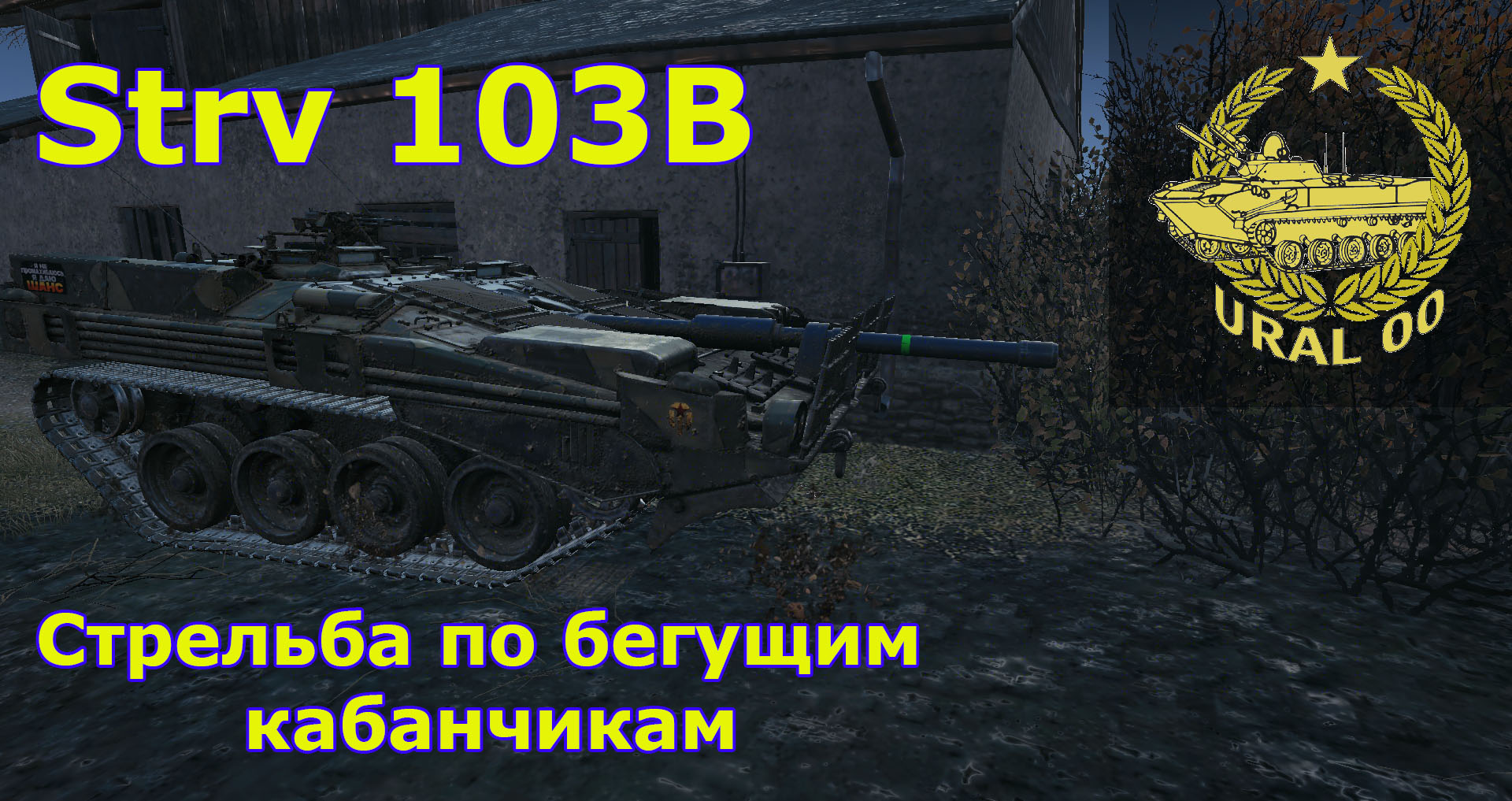 Strv 103B. Стрельба по бегущим кабанчикам! смотреть онлайн