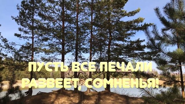 Пусть это утро солнечным будет! Дарит надежду и сердца тепло! смотреть онлайн